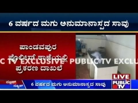Mandya: Suspicious Death Of A 6 Year Old Girl