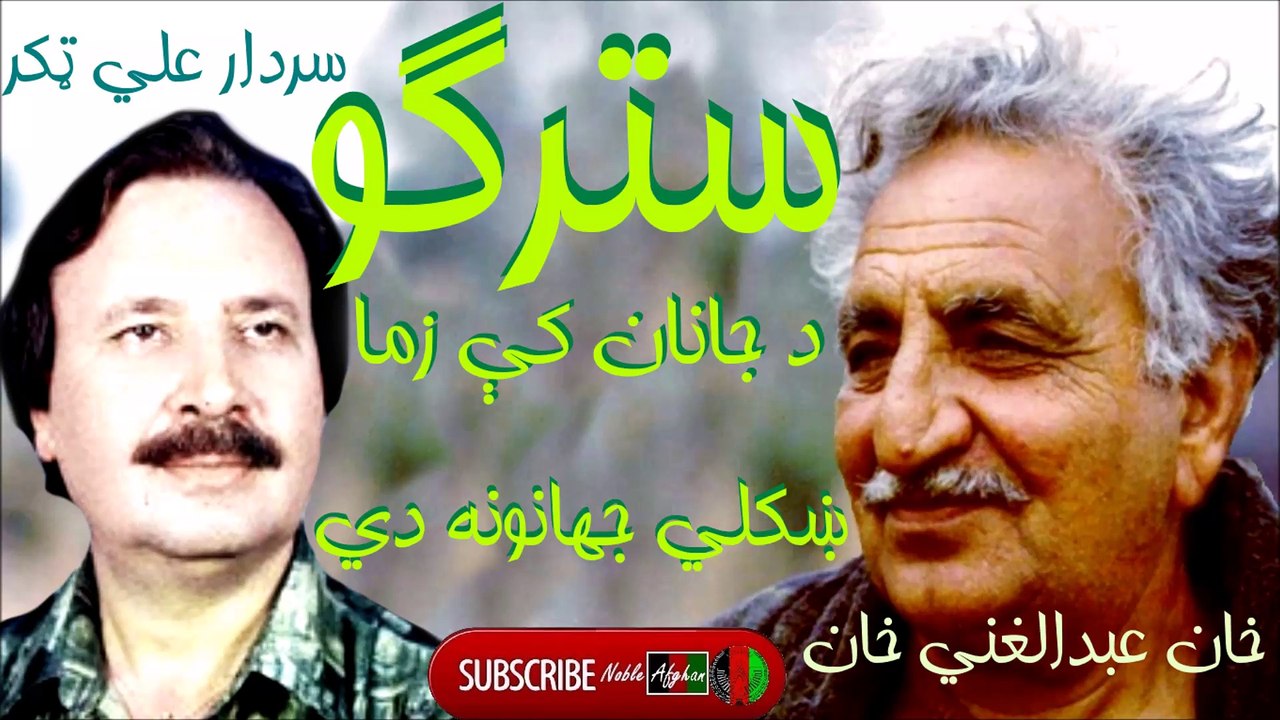 SARDAR ALI TAKKAR - سردار علي ټکر - سترگو د جانان کې زما ښکلي جهانونه دي
