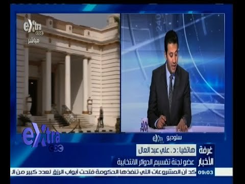 #غرفة_الأخبار | عضو لجنة تقسيم الدوائر الانتخابية : عدد الدوائر الانتخابية 231