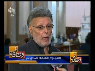 #فن_وثقافة | فنانو مصر يودعون الشحرورة صباح بالموسيقى