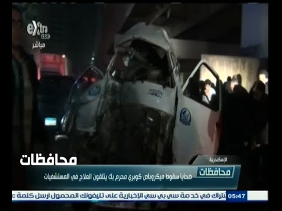 #أخبار‪_‬المحافظات | الاسكندرية .. ضحايا سقوط ميكروباص كوبري محرم بك يتلقون العلاج في المستشفيات