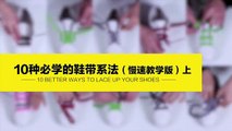 [tutorial]10 WAYS TO TIE YOUR SHOES