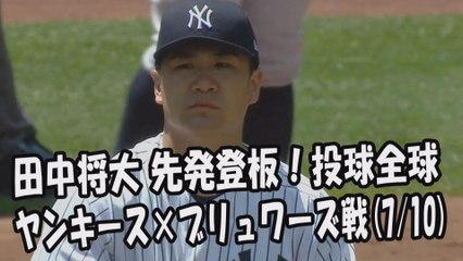 2017.7.10 田中将大 先発登板！投球全球 ヤンキース vs ブリュワーズ戦 New York Yankees Masahiro Tanaka