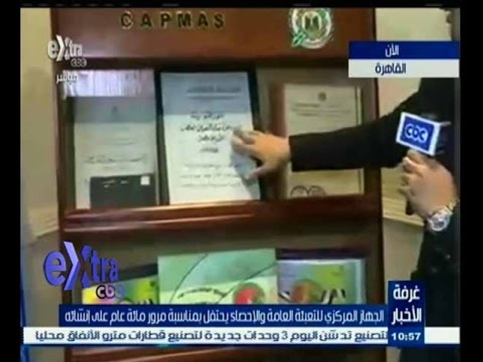 #غرفة_الأخبار | الجهاز المركزي للتعبئة العامة والاحصاء يحتفل بمرور 100 عام على نشأته