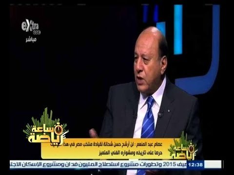#ساعة‪_‬رياضة | ‫عصام عبد المنعم : تضارب القرارات وإرضاء بعض الأشخاص أبرز أسباب فشل اتحاد الكرة ‬