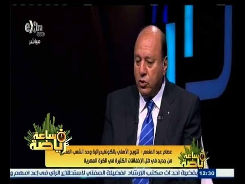 #ساعة‪_‬رياضة |  عصام عبد المنعم : علاء عبد الصادق كان على خلاف مع جوزيه وقت عملهما في الأهلي