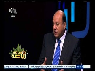 #ساعة‪_‬رياضة | عصام عبد المنعم : تتويج الأهلي بالكونفيدرالية وحد الشعب المصري