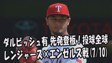 2017.7.10 ダルビッシュ有 先発登板！投球全球 レンジャーズ vs エンゼルス Texas Rangers Yu Darvish