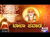 Public TV | Zindagi Vishesha: ಬಾಬಾ ಪವಾಡ | Dec 18th, 2015