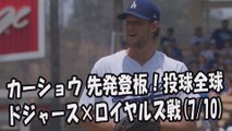 2017.7.10 クレイトン・カーショウ 先発登板！投球全球 ドジャース vs ロイヤルズ Los Angeles Dodgers Clayton Kershaw