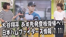 日本ハム 大谷翔平 あす先発登板復帰へ！昨日のオリックス戦 2017.7.11 日本ハムファイターズ情報 プロ野球