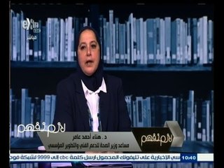 #لازم_نفهم | ‎‎مساعد وزير الصحة ‫:‬ هناك عجز في القوة البشرية للوحدات الصحية بالأقاليم