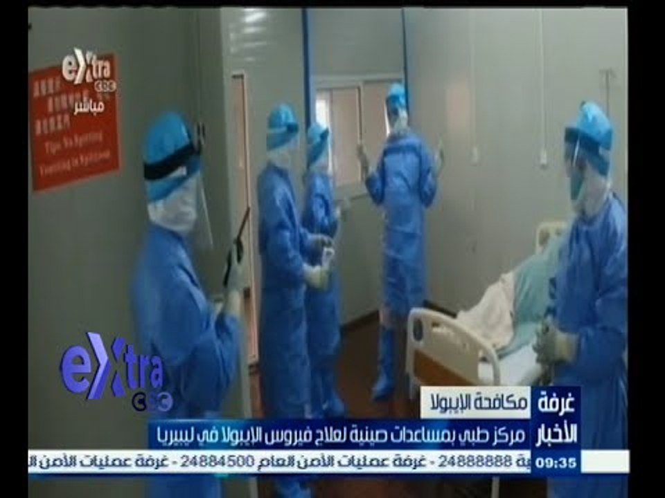 #غرفة_الأخبار | مركز طبي بمساعدات صينية لعلاج فيروس الإيبولا في ليبيريا