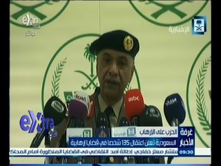 #غرفة_الأخبار | السعودية تعلن اعتقال ١٣٥ شخصًا في قضايا إرهابية