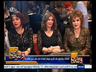 #فن_وثقافة | الفنانات يشاركون في تكريم جيهان السادات في حفل خيري لصالح صندوق "تحيا مصر"