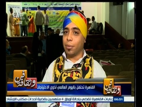 #فن_وثقافة | القاهرة تحتفل باليوم العالمي لذوي الإحتياجات الخاصة