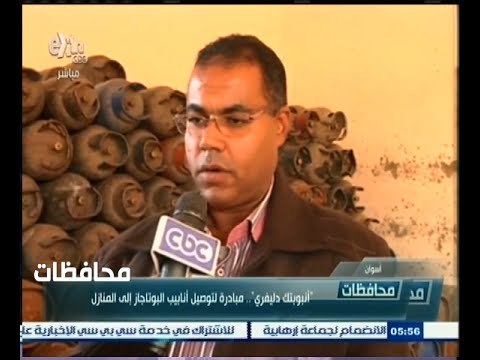 #أخبار‪_‬المحافظات | أسوان : :أنبوبتك دليفري مبادرة لتوصيل أنابيب البوتاجاز إلى المنازل