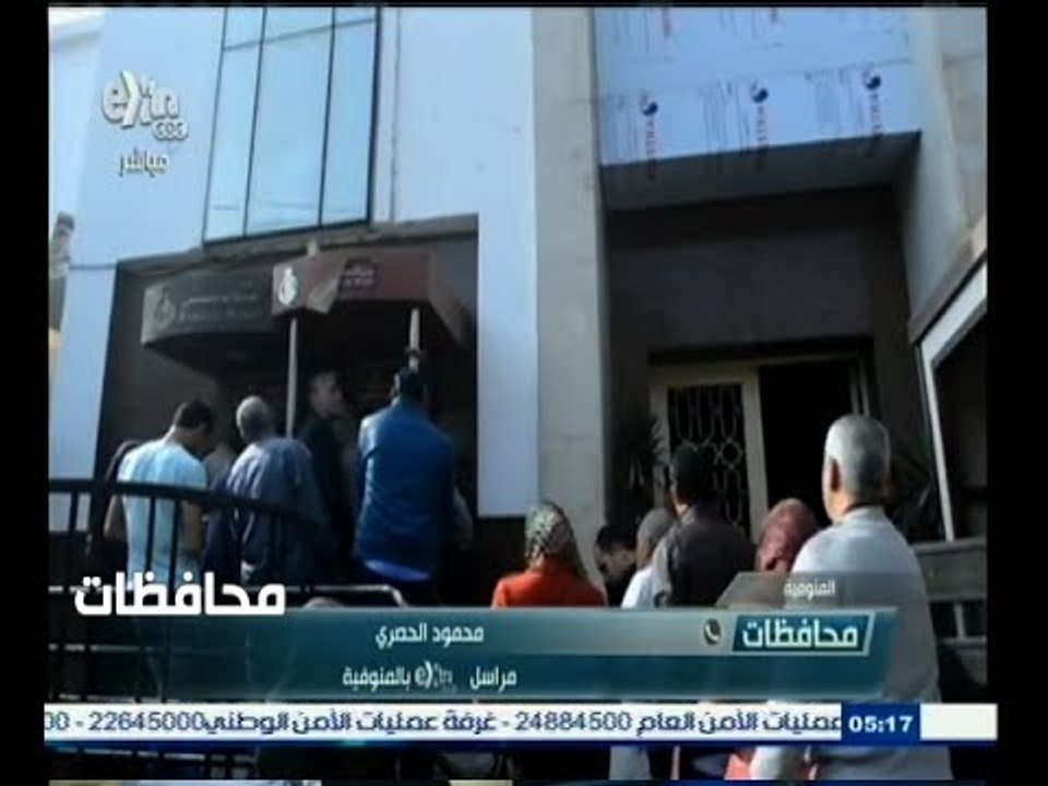 #أخبار‪_‬المحافظات | المنوفية : بدء صرف عائدات...