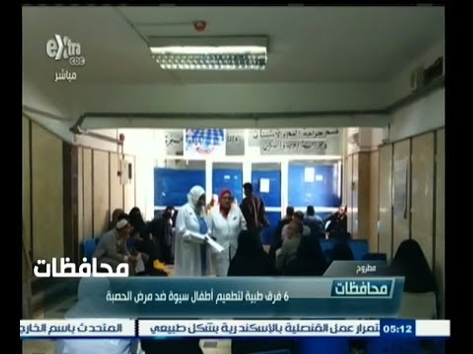 #أخبار‪_‬المحافظات | مطروح : 6 فرق طبية لتطعيم أطفال سيوة ضد مرض الحصبة