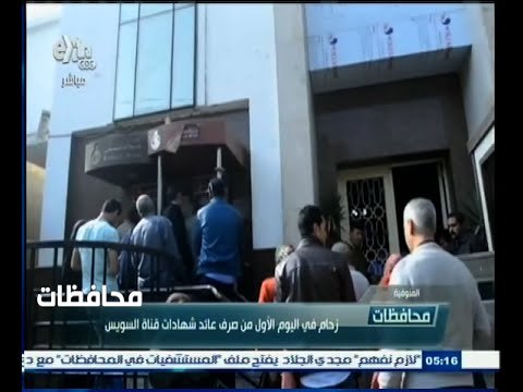 #أخبار‪_‬المحافظات | زحام في اليوم الأول من صرف عائد شهادات قناة السويس