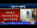 Bengaluru: 29 Year Old Woman Commits Suicide Due To Dowry Harassment