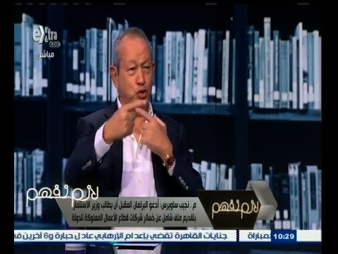 #لازم_نفهم | نجيب ساويرس ساخرا: الاعلام بيطلعنا تجار لحوم فاسدة