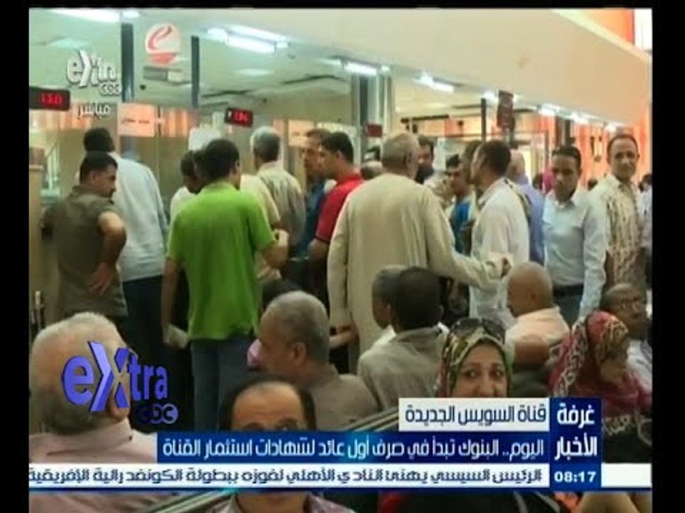 #غرفة_الأخبار | البنوك تبدأ اليوم في صرف أول عائد لشهادات استثمار قناة السويس