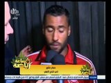 #ساعة‪_‬رياضة | لقاء خاص مع لاعبي النادي الأهلي عقب المباراة وفرحة الجماهير بالبطولة