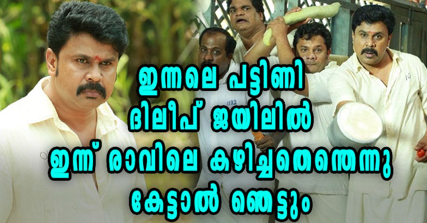 Dileep's breakfast in jail? | Oneindia Malayalam