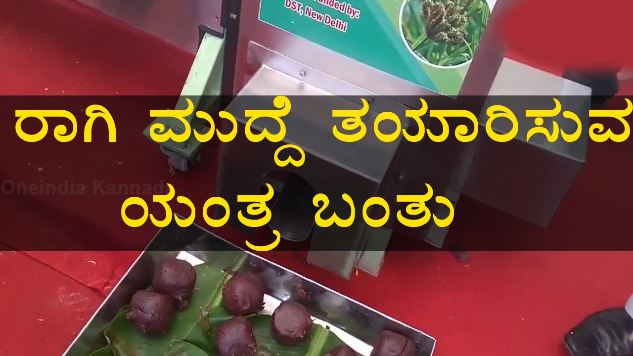 Ragi Mudde making machine is here  | Oneindia Kannada