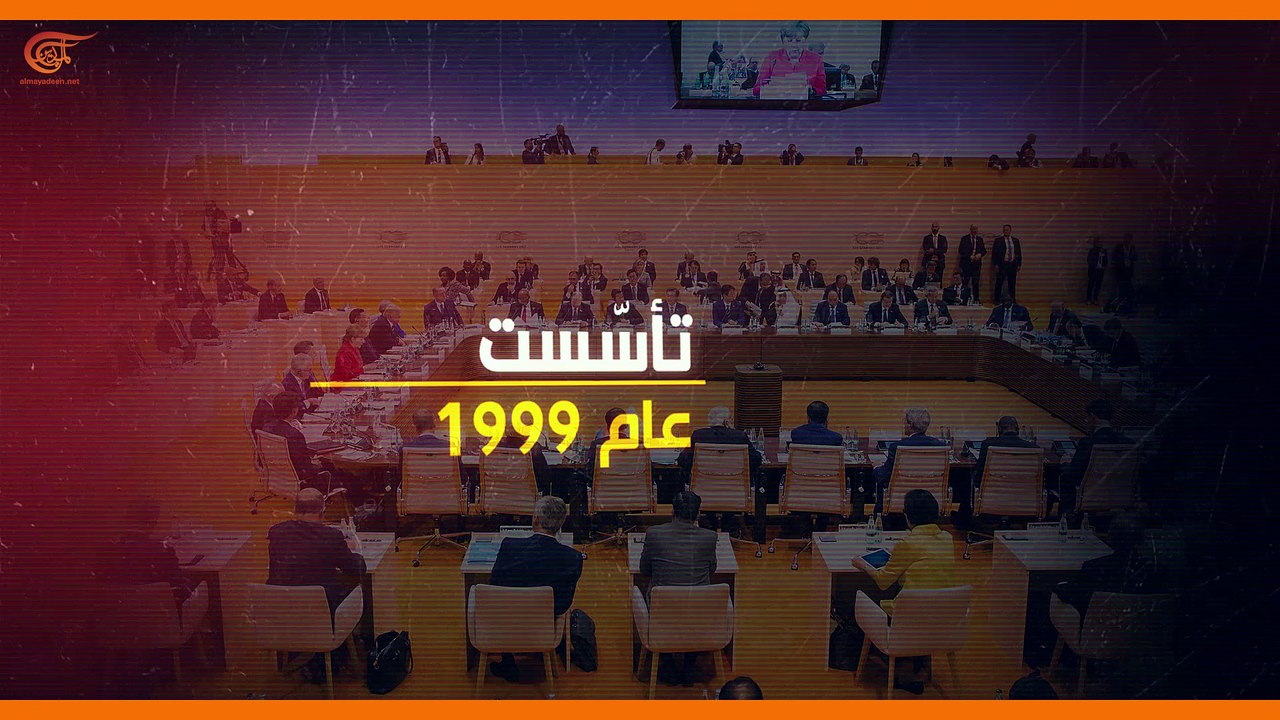 ماذا ولماذا: قمة العشرين