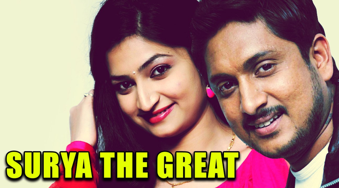 New Kannada Action Movie | Surya The Great – ಸೂರ್ಯ ದಿ ಗ್ರೇಟ್ | Ajay Rao Kannada Movies | Upload2017
