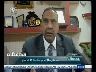 #أخبار‪_‬المحافظات | المنوفية.. بدء اختبارات  29 ألفا في مسابق الـ 30 ألف معلم