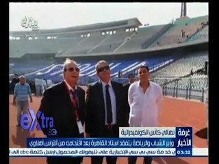 #غرفة_الأخبار | وزير الشباب و الرياضة يتفقد ستاد القاهرة عقب اقتحامة من قبل ألتراس أهلاوي