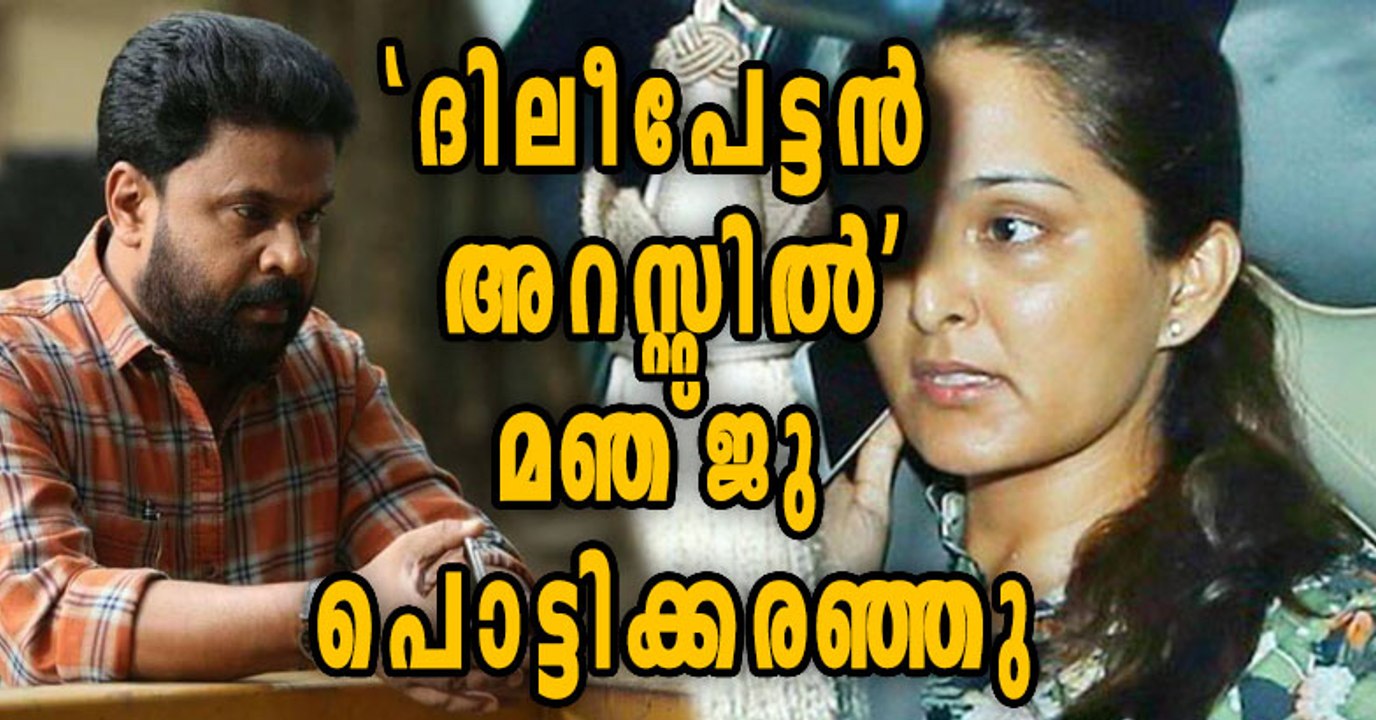 Dileep's Arrest: Manju Warrier Cried | Oneindia Malayalam