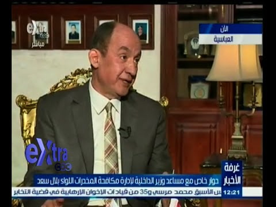 #غرفة_الأخبار | حوار خاص مع اللواء بلال سعد مساعد وزير الداخلية لإدارة مكافحة المخدرات