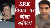 Kapil Sharma Show: Kapil BREAKS SILENCE on CANCELLING shoot with Shahrukh Khan | FilmiBeat