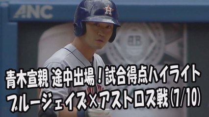 2017.7.10 青木宣親 途中出場！打席全球＆試合得点ハイライト ブルージェイズ vs アストロズ Houston Astros Norichika Aoki