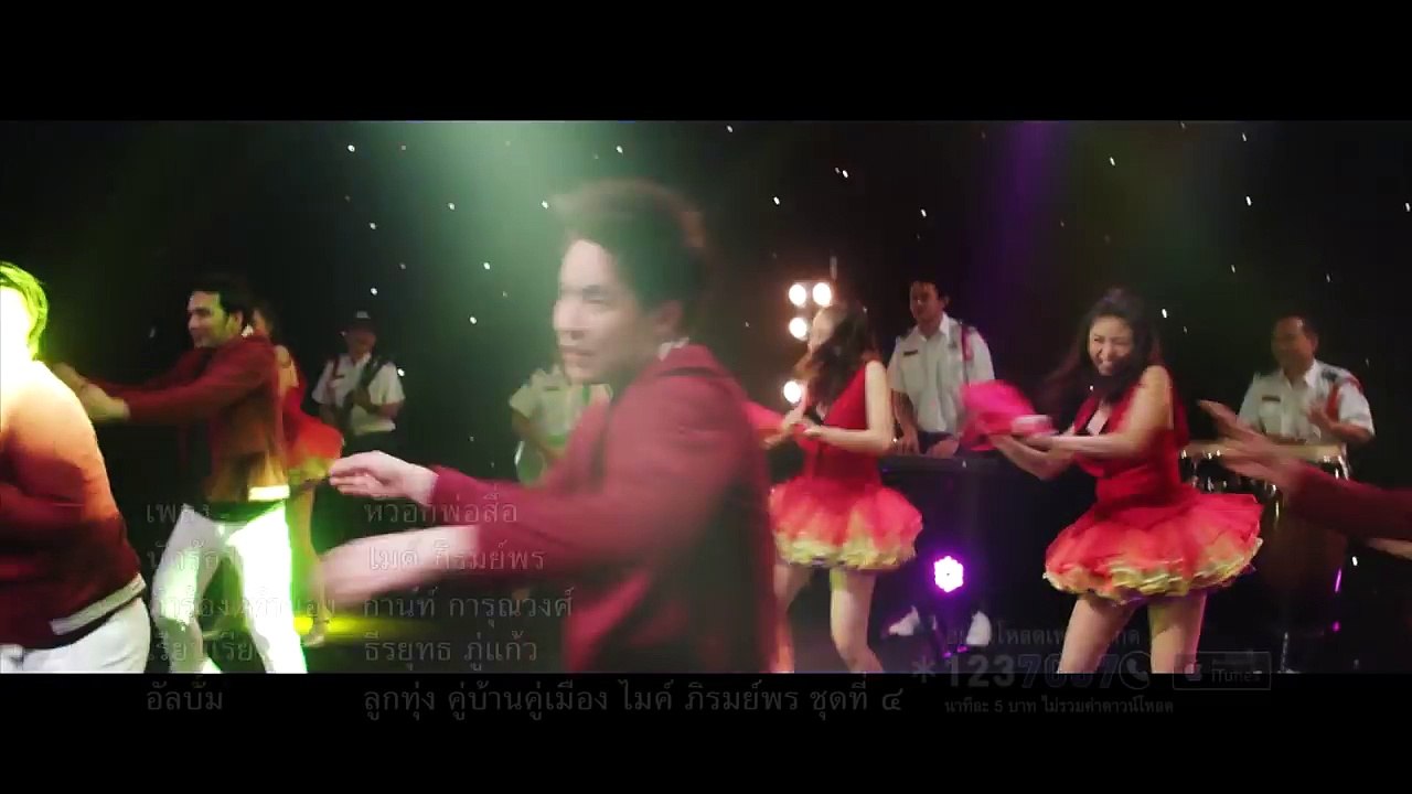 หัวอกพ่อสื่อ - ไมค์ ภิรมย์พร  ลูกทุ่ง คู่บ้านคู่เมือง 【OFFICIAL MV】