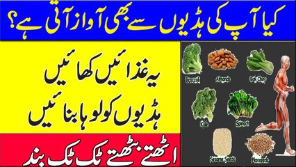 Health Tips In Urdu | Home Remedy And Food To Make Bones Strong