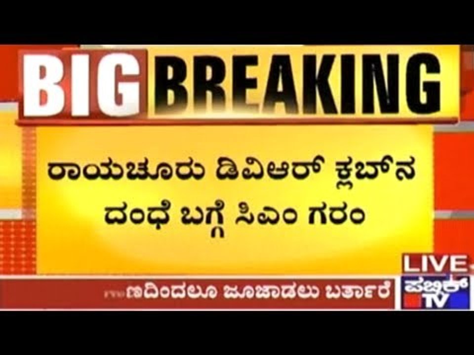 CM Vented His Anger On Raichur Lady SP Yesterda...