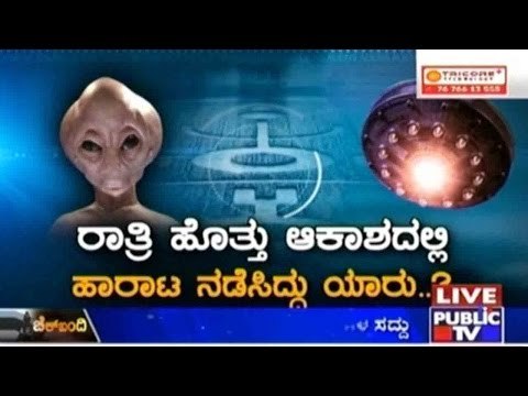 Public TV | Check Bandi: Aliens Spotted In Karnataka? | Dec 14th, 2015