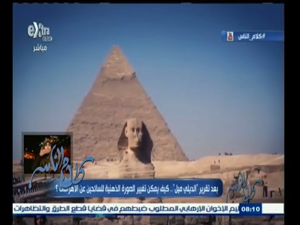 #كلام_الناس | كيف يمكن تغيير الصورة الذهنية للسائحين عن الأهرامات .. بعد تقرير الديلي | الجزء الأول