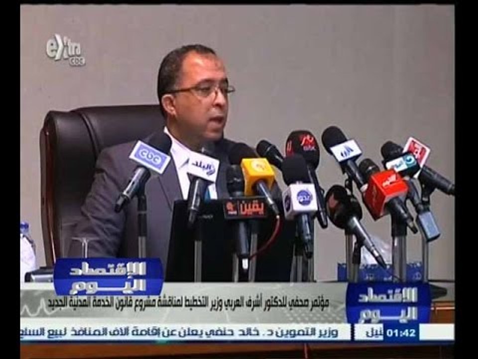 #الاقتصاد_اليوم | مؤتمر صحفي لوزير التخطيط لمناقشة مشروع قانون الخدمة المدنية الجديد