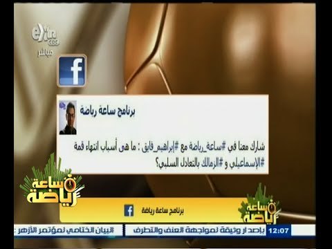 #ساعة‪_‬رياضة | ‎‎‎الحلقة الكاملة 4 ديسمبر 2014 | أسباب انتهاء مباراة الإسماعيلي والزمالك بالتعادل