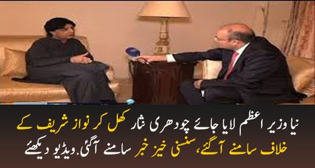 Chaudhry Nisar Khul Ker Nawaz Sharif Ke Samne Agaye.