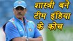 Ravi Shastri may be appointed as Team India head coach till 2019 World Cup | वनइंडिया हिंदी