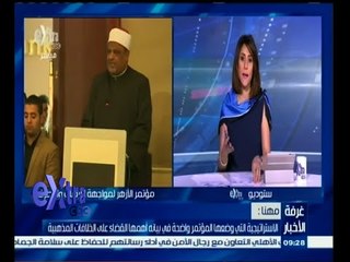 #غرفة_الأخبار | مستشار الأزهر : الأستراتيجية التي وضعها المؤتمر واضحة في بيانه