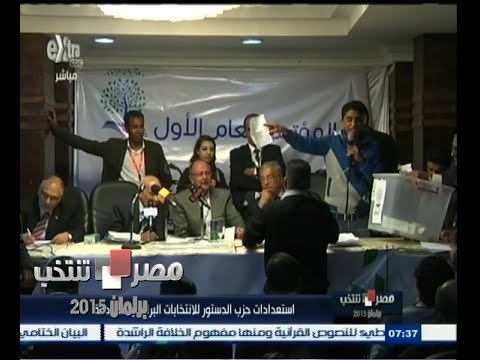 #مصر_تنتخب | استعدادات حزب الدستور للانتخابات البرلمانية القادمة