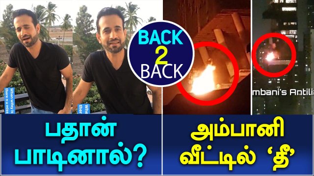 Irfan Pathan sings song for his wife | A Blaze in Ambani's Antilia building-Oneindia Tamil